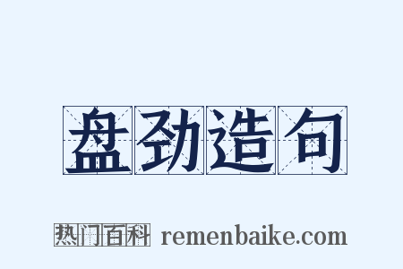 盘劲造句是什么意思的图片